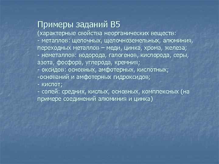 Примеры заданий В 5 (характерные свойства неорганических веществ: - металлов: щелочных, щелочноземельных, алюминия, переходных