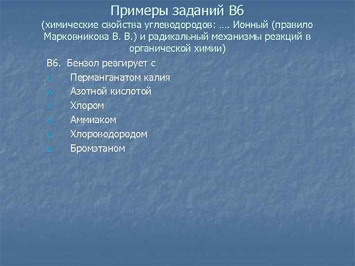 Примеры заданий В 6 (химические свойства углеводородов: …. Ионный (правило Марковникова В. В. )