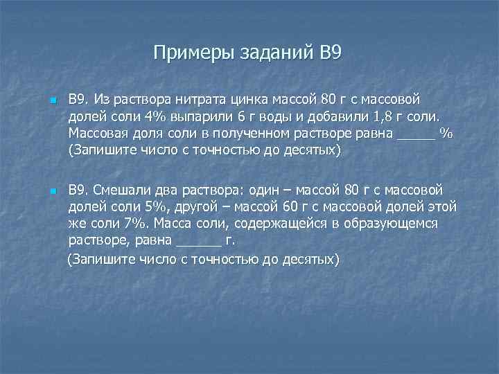 Примеры заданий В 9 n n В 9. Из раствора нитрата цинка массой 80