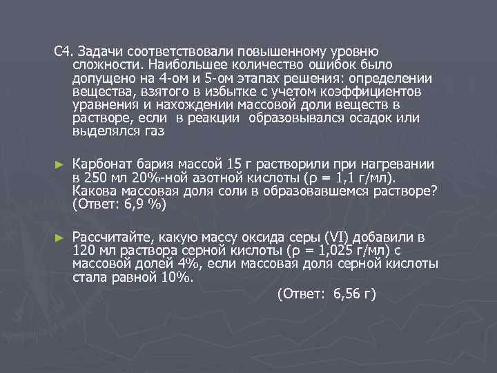 С 4. Задачи соответствовали повышенному уровню сложности. Наибольшее количество ошибок было допущено на 4