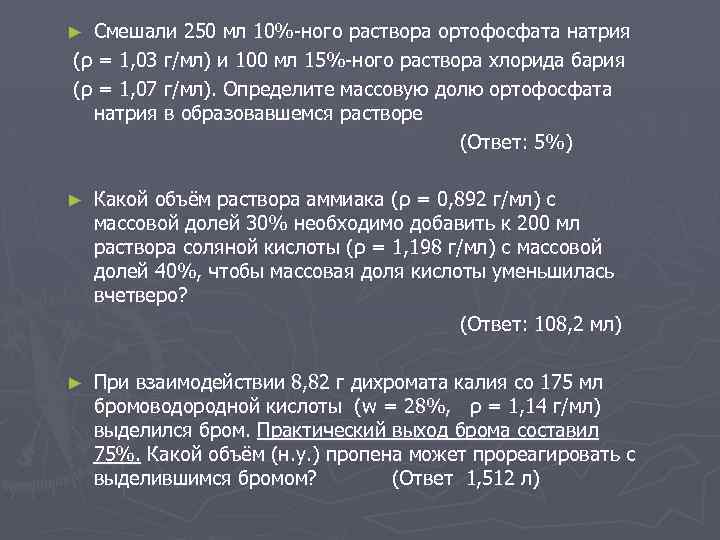 Смешали 250 мл 10%-ного раствора ортофосфата натрия (ρ = 1, 03 г/мл) и 100