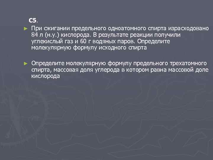 С 5. ► При сжигании предельного одноатомного спирта израсходовано 84 л (н. у. )