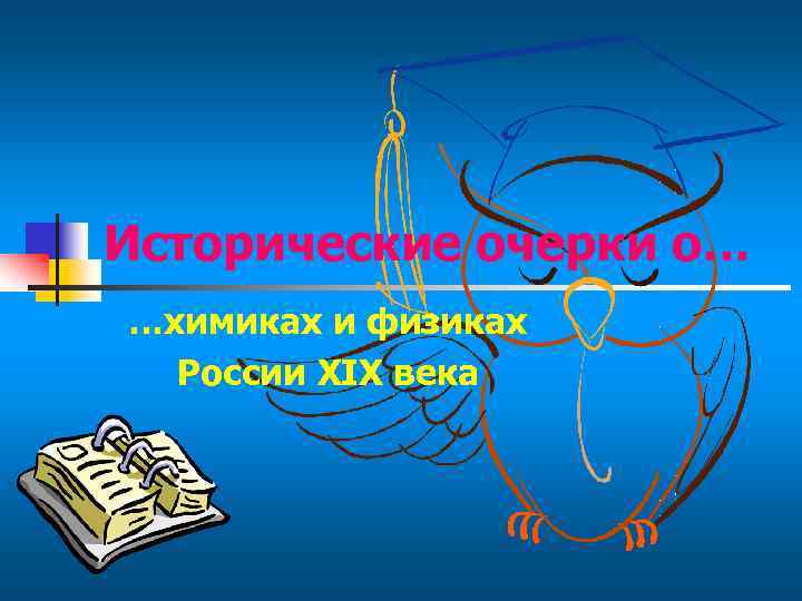Исторические очерки о… …химиках и физиках России XIX века 