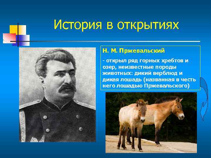 История в открытиях Н. М. Пржевальский - открыл ряд горных хребтов и озер, неизвестные