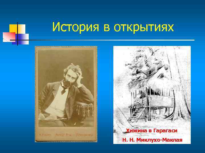 История в открытиях Хижина в Гарагаси Н. Н. Миклухо-Маклая 
