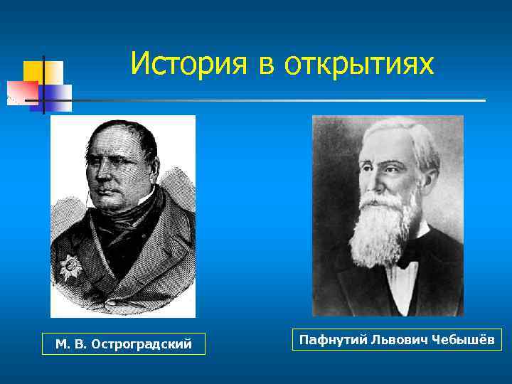 Пафнутий львович чебышев работы которых сделали возможным появление компьютеров