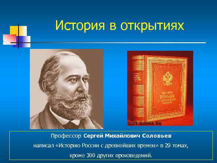 История в открытиях Профессор Сергей Михайлович Соловьев написал «Историю России с древнейших времен» в