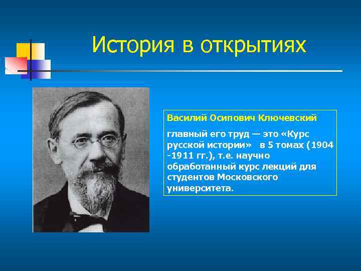 История в открытиях Василий Осипович Ключевский главный его труд — это «Курс русской истории»