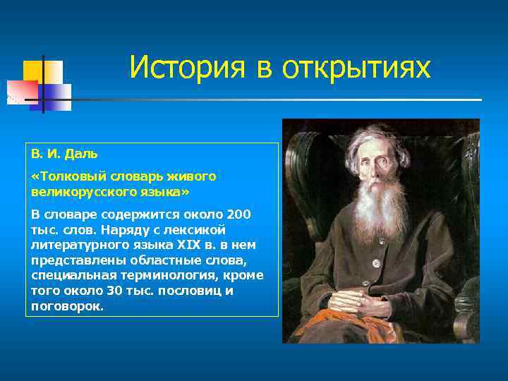 История в открытиях В. И. Даль «Толковый словарь живого великорусского языка» В словаре содержится