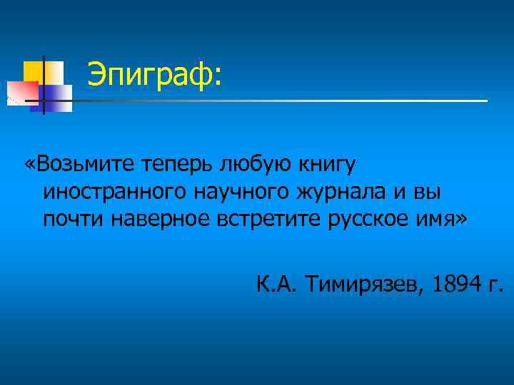 Эпиграф: «Возьмите теперь любую книгу иностранного научного журнала и вы почти наверное встретите русское