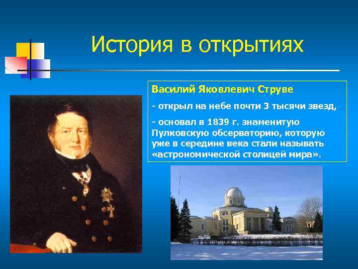 История в открытиях Василий Яковлевич Струве - открыл на небе почти 3 тысячи звезд,