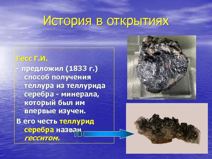 История в открытиях Гесс Г. И. - предложил (1833 г. ) способ получения теллура