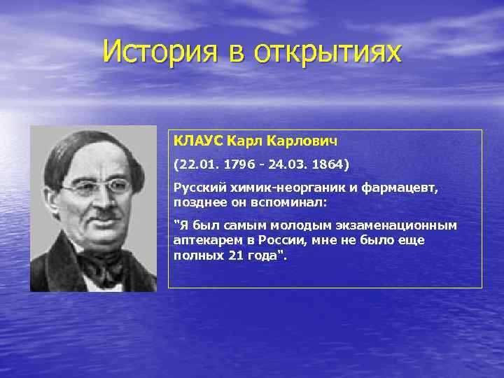 Фамилия известного ученого отец. Клаус Карл Карлович достижения. Химик неорганик. Клаус Химик. Известные ученые химики.