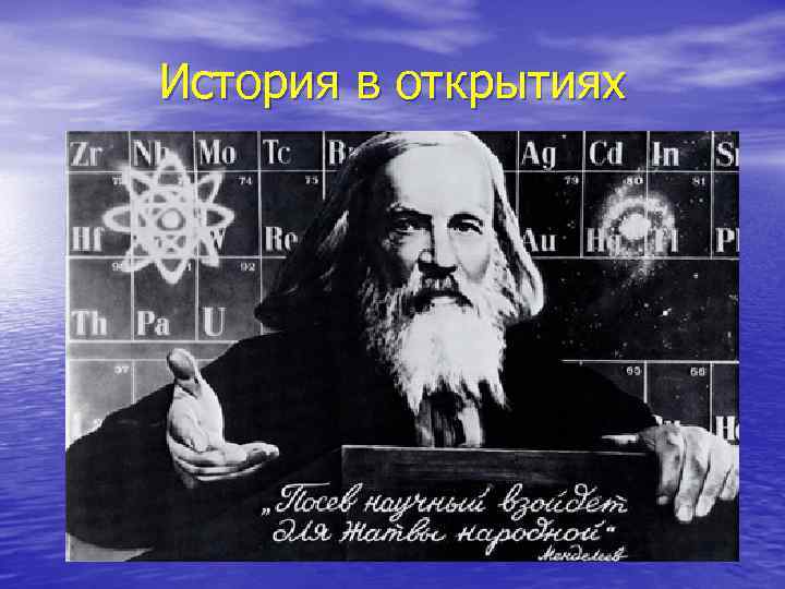 История в открытиях 