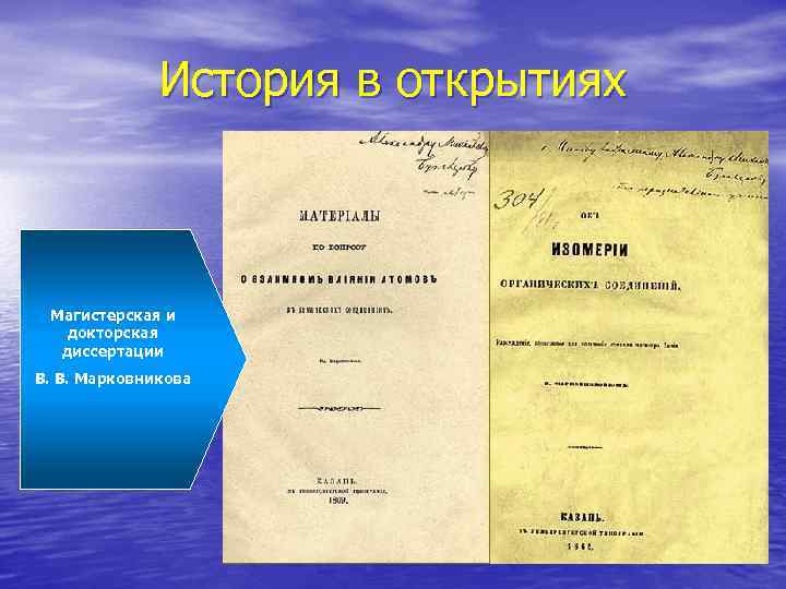 История в открытиях Магистерская и докторская диссертации В. В. Марковникова 