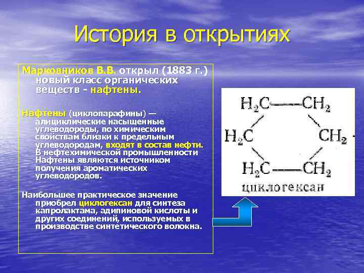 История в открытиях Марковников В. В. открыл (1883 г. ) новый класс органических веществ