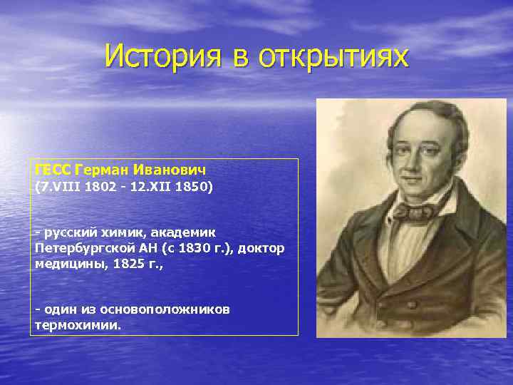 Фамилия известного ученого отец. Герман Иванович Гесс Химик. Гесс основатель термохимии. К И Гесс открытия. Научная лаборатория Гесс Герман Иванович 1802 - 1850.