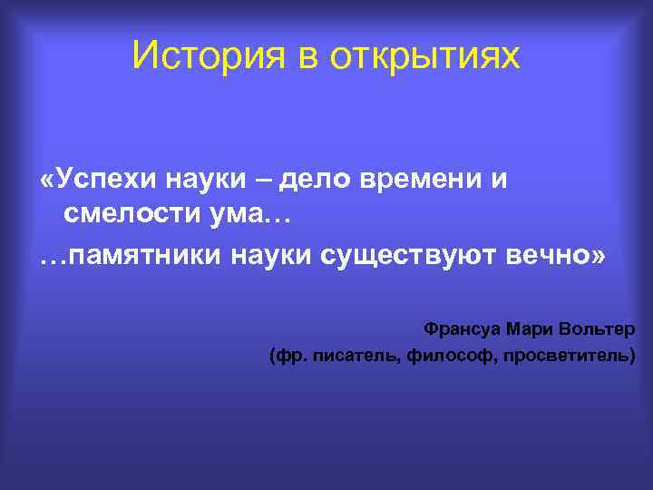 Наука дело. Успехи науки дело времени и смелости ума. Эссе успехи науки дело времени и смелости ума. Успехи науки - дело времени смелости ума картинки. Успех в науке.