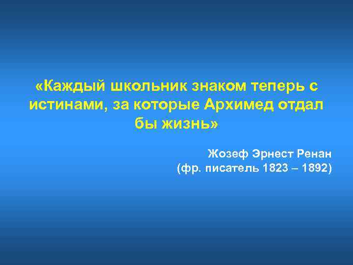  «Каждый школьник знаком теперь с истинами, за которые Архимед отдал бы жизнь» Жозеф