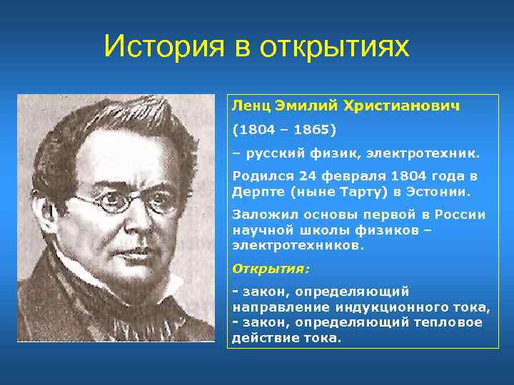 История в открытиях Ленц Эмилий Христианович (1804 – 1865) – русский физик, электротехник. Родился