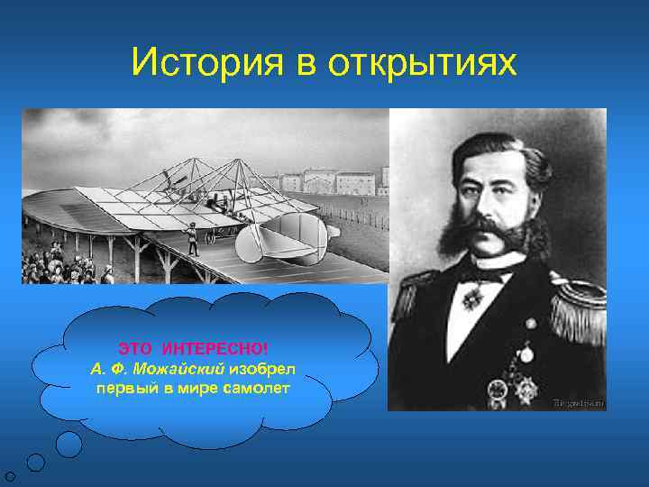 История в открытиях ЭТО ИНТЕРЕСНО! А. Ф. Можайский изобрел первый в мире самолет 