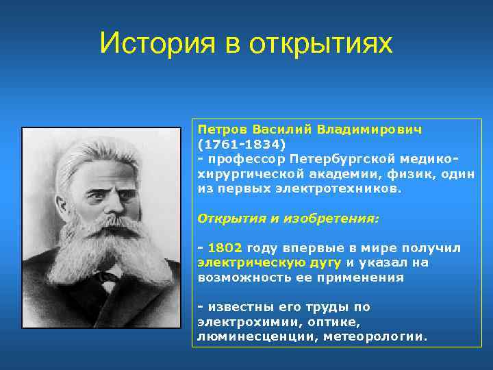 История в открытиях Петров Василий Владимирович (1761 -1834) - профессор Петербургской медикохирургической академии, физик,