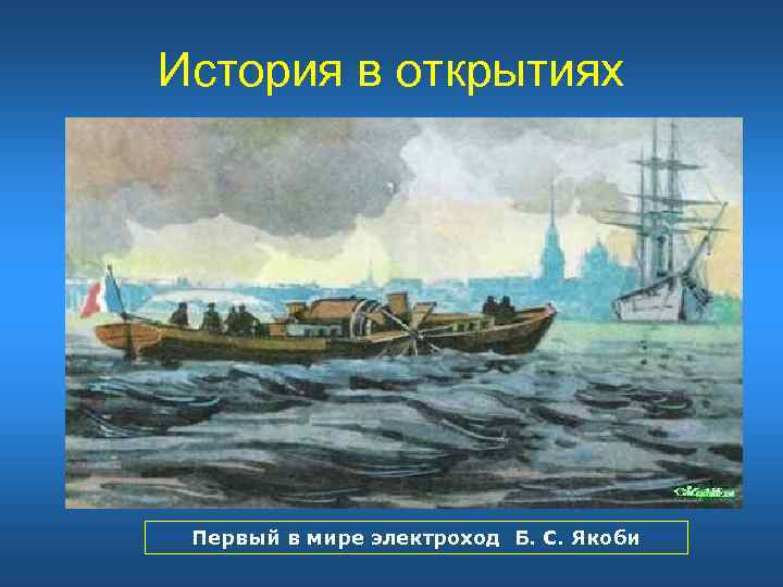 История в открытиях Первый в мире электроход Б. С. Якоби 