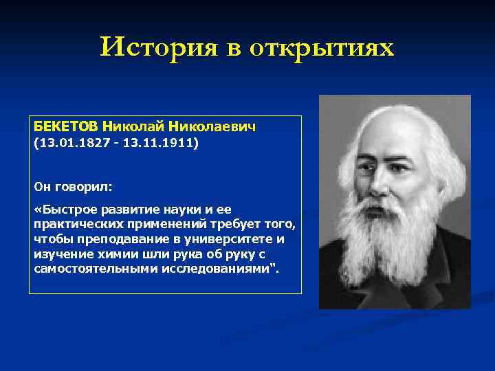 Николай бекетов презентация