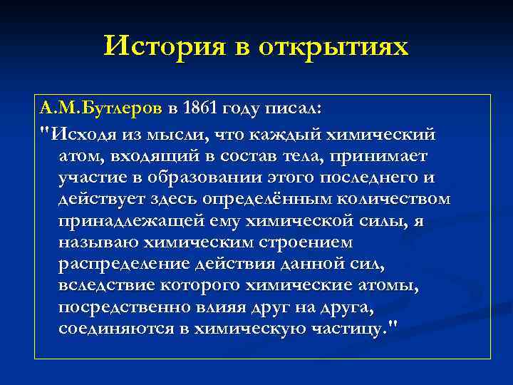 История в открытиях А. М. Бутлеров в 1861 году писал: "Исходя из мысли, что