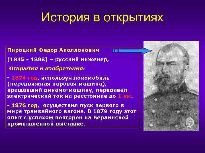 История в открытиях Пироцкий Федор Аполлонович (1845 - 1898) – русский инженер, Открытия и