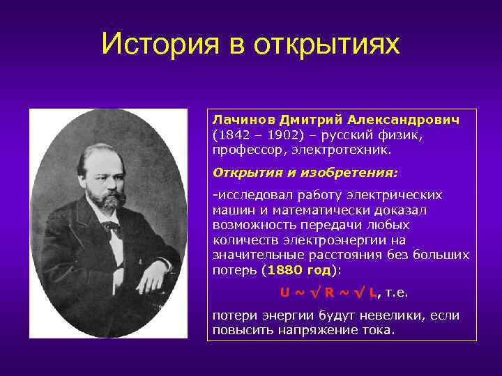 История в открытиях Лачинов Дмитрий Александрович (1842 – 1902) – русский физик, профессор, электротехник.