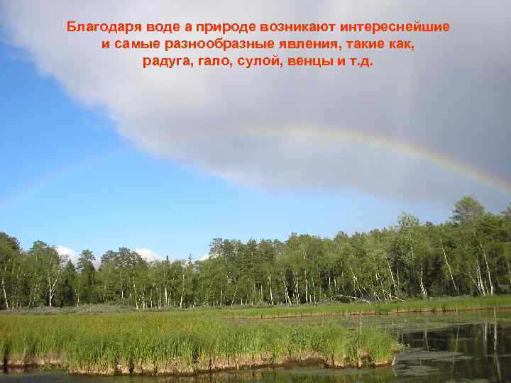 Благодаря воде а природе возникают интереснейшие и самые разнообразные явления, такие как, радуга, гало,