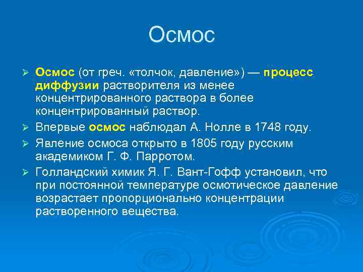 Осмос Ø Ø Осмос (от греч. «толчок, давление» ) — процесс диффузии растворителя из