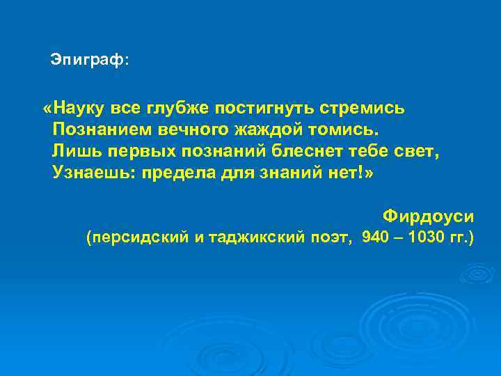 Эпиграф: «Науку все глубже постигнуть стремись Познанием вечного жаждой томись. Лишь первых познаний блеснет