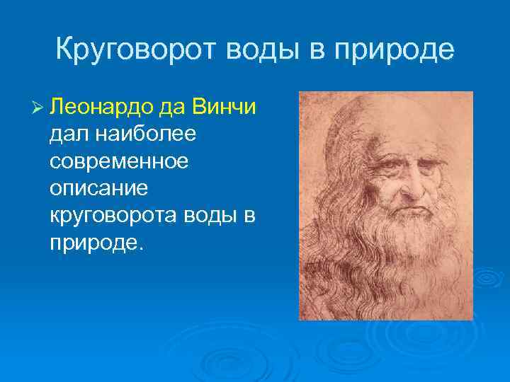 Круговорот воды в природе Ø Леонардо да Винчи дал наиболее современное описание круговорота воды