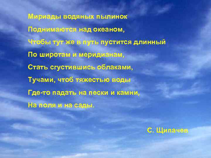 Мириады водяных пылинок Поднимаются над океаном, Чтобы тут же в путь пустится длинный По