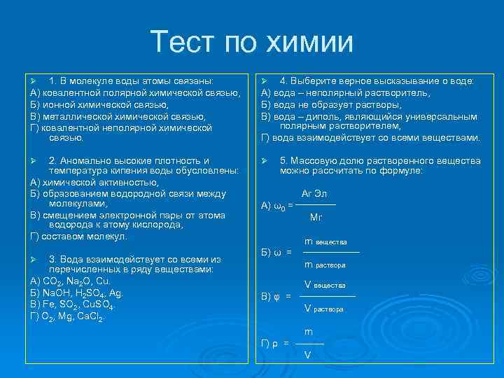Тест по химии Ø 1. В молекуле воды атомы связаны: А) ковалентной полярной химической