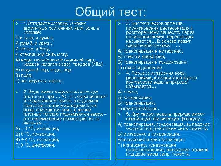 Общий тест: 1. Отгадайте загадку. О каких агрегатных состояниях идет речь в загадке: Я