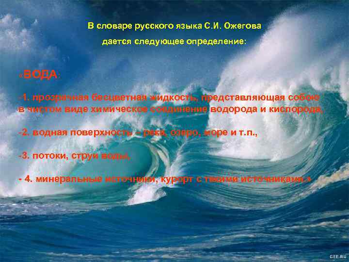 В словаре русского языка С. И. Ожегова дается следующее определение: «ВОДА: -1. прозрачная бесцветная