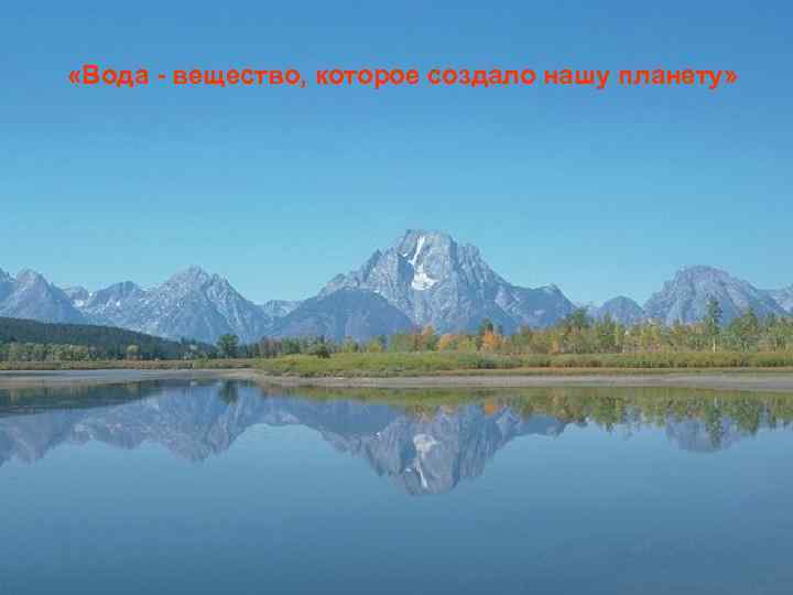  «Вода - вещество, которое создало нашу планету» 