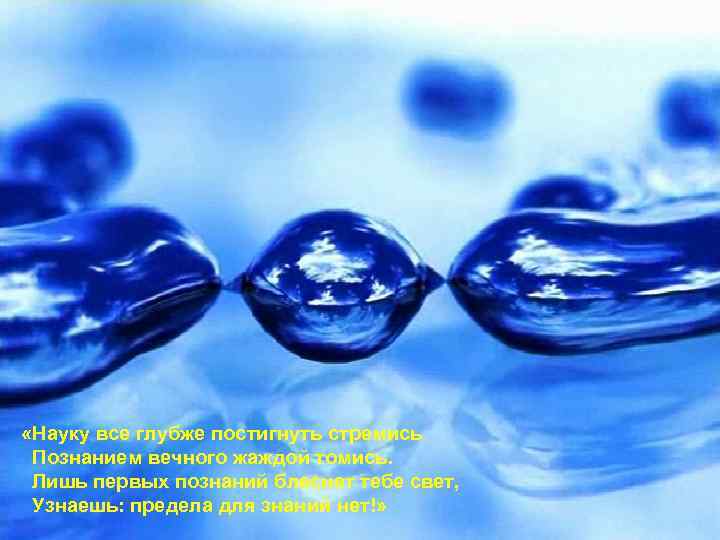  «Науку все глубже постигнуть стремись Познанием вечного жаждой томись. Лишь первых познаний блеснет