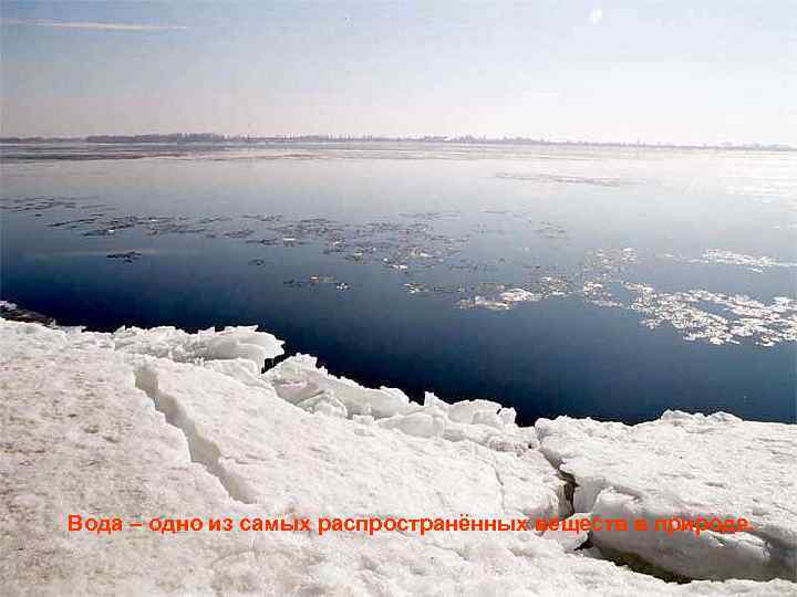 Вода – одно из самых распространённых веществ в природе. 