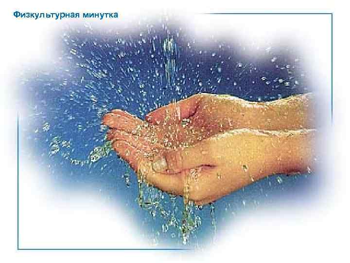 Физкультурная минутка 