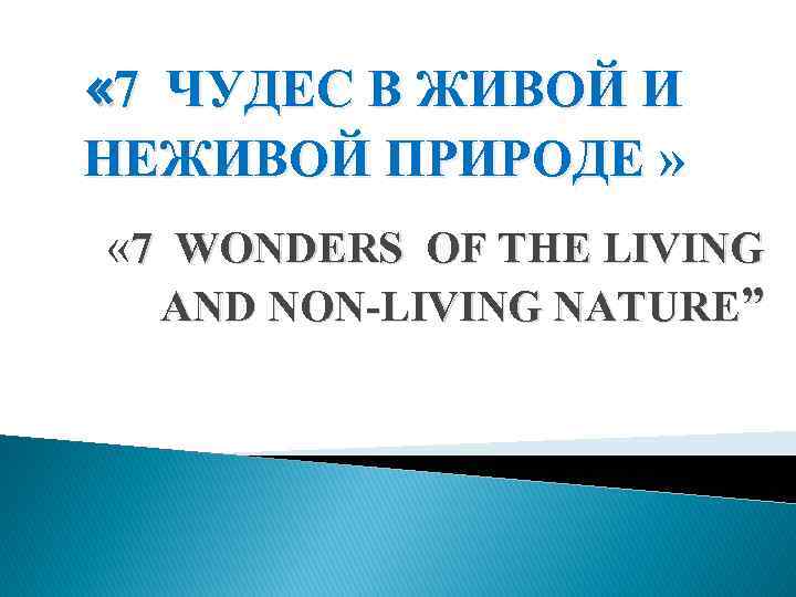  « 7 ЧУДЕС В ЖИВОЙ И НЕЖИВОЙ ПРИРОДЕ » « 7 WONDERS OF