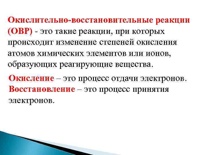 Окислительно-восстановительные реакции (ОВР) - это такие реакции, при которых происходит изменение степеней окисления атомов