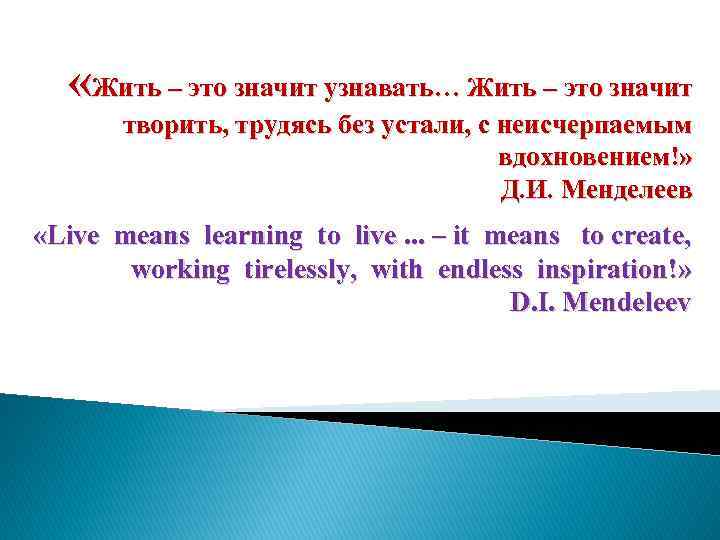  «Жить – это значит узнавать… Жить – это значит творить, трудясь без устали,