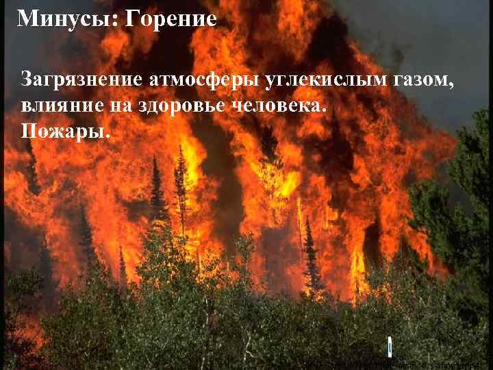 Минусы: Горение Загрязнение атмосферы углекислым газом, влияние на здоровье человека. Пожары. 