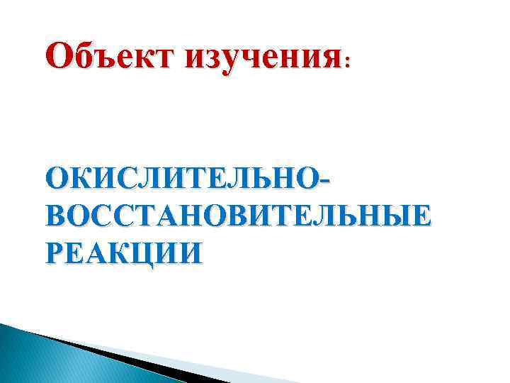 Объект изучения: ОКИСЛИТЕЛЬНОВОССТАНОВИТЕЛЬНЫЕ РЕАКЦИИ 