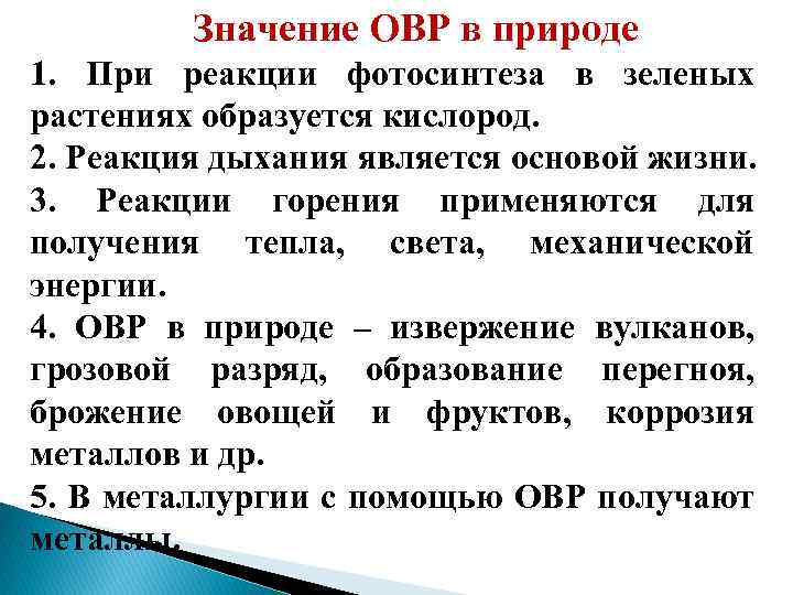 Значение ОВР в природе 1. При реакции фотосинтеза в зеленых растениях образуется кислород. 2.