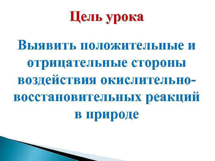 Цель урока Выявить положительные и отрицательные стороны воздействия окислительновосстановительных реакций в природе 